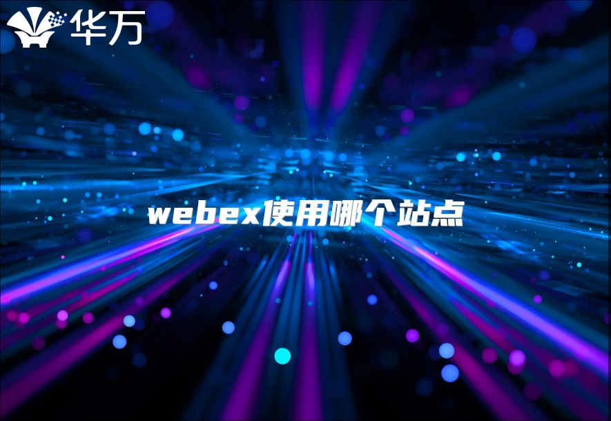 webex使用哪個(gè)站點(diǎn)