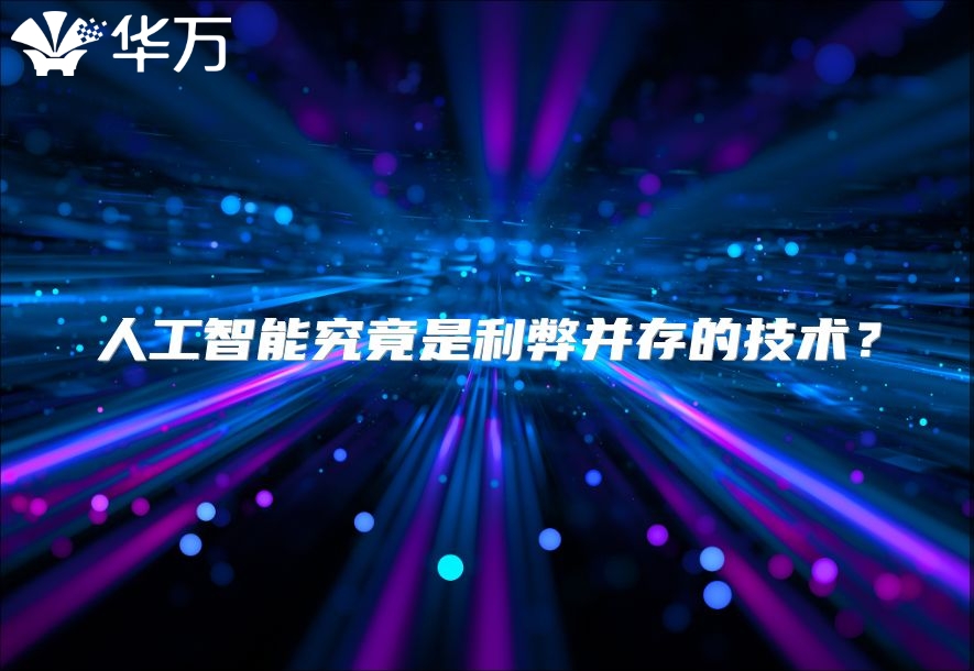 人工智能究竟是利弊并存的技術(shù)？