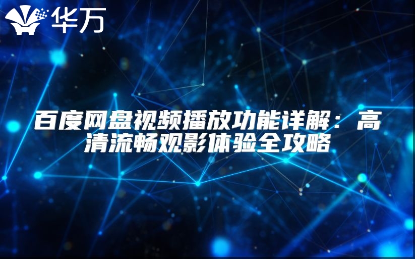 百度網(wǎng)盤視頻播放功能詳解：高清流暢觀影體驗全攻略