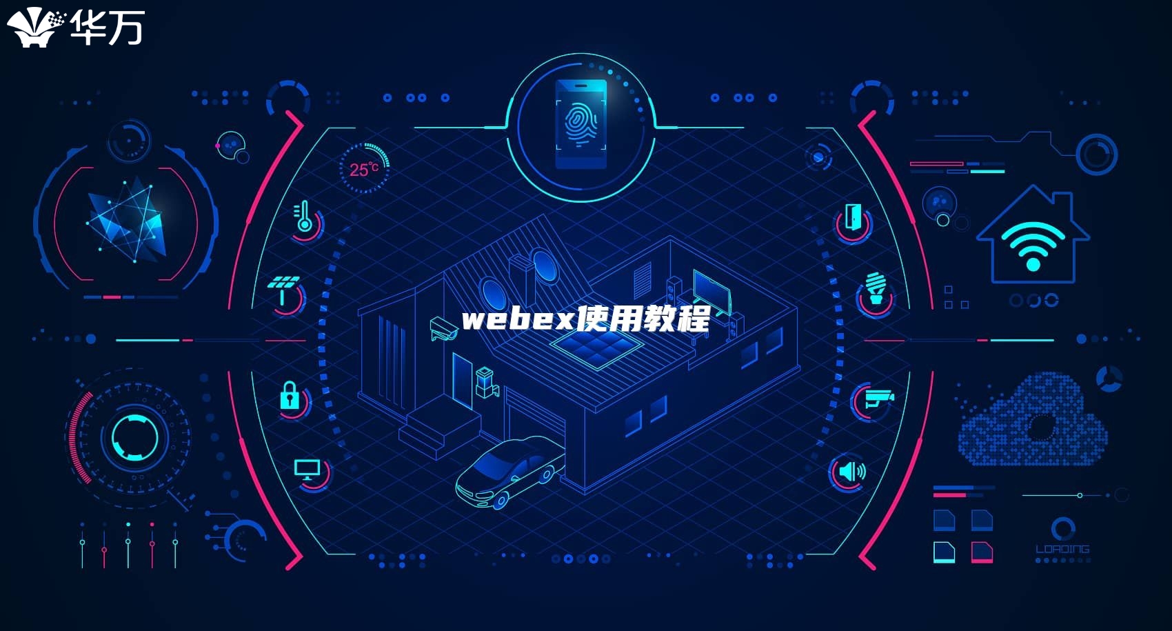 webex使用教程