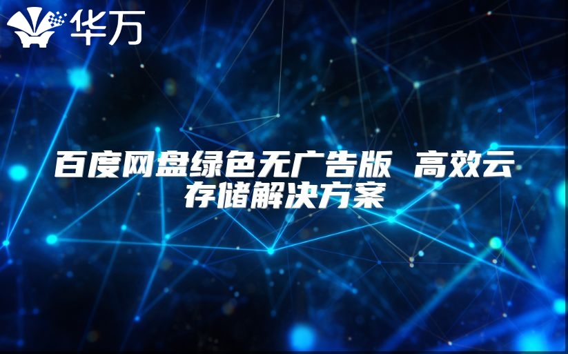 百度網(wǎng)盤綠色無廣告版 高效云存儲解決方案