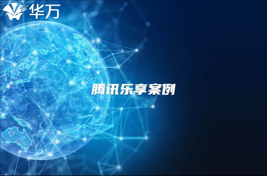 騰訊樂(lè)享案例