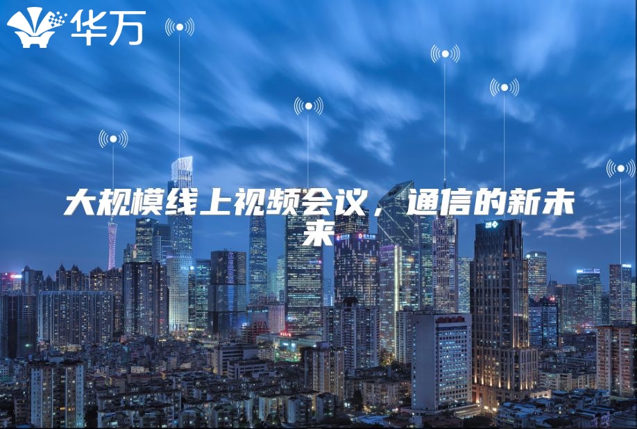 大規(guī)模線上視頻會議，通信的新未來