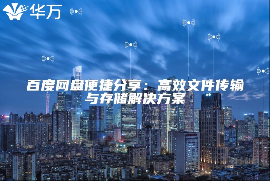 百度網(wǎng)盤便捷分享：高效文件傳輸與存儲解決方案