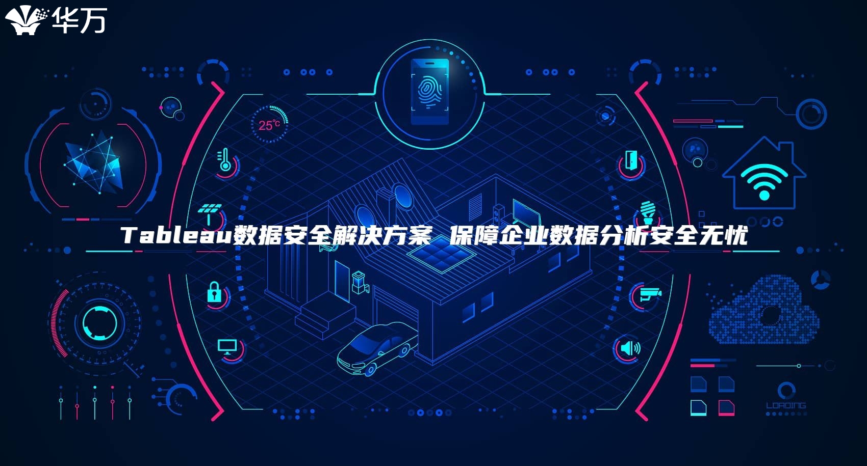 Tableau數(shù)據(jù)安全解決方案 保障企業(yè)數(shù)據(jù)分析安全無(wú)憂(yōu)