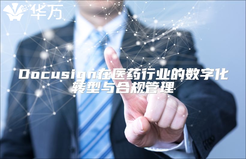 Docusign在醫(yī)藥行業(yè)的數(shù)字化轉(zhuǎn)型與合規(guī)管理