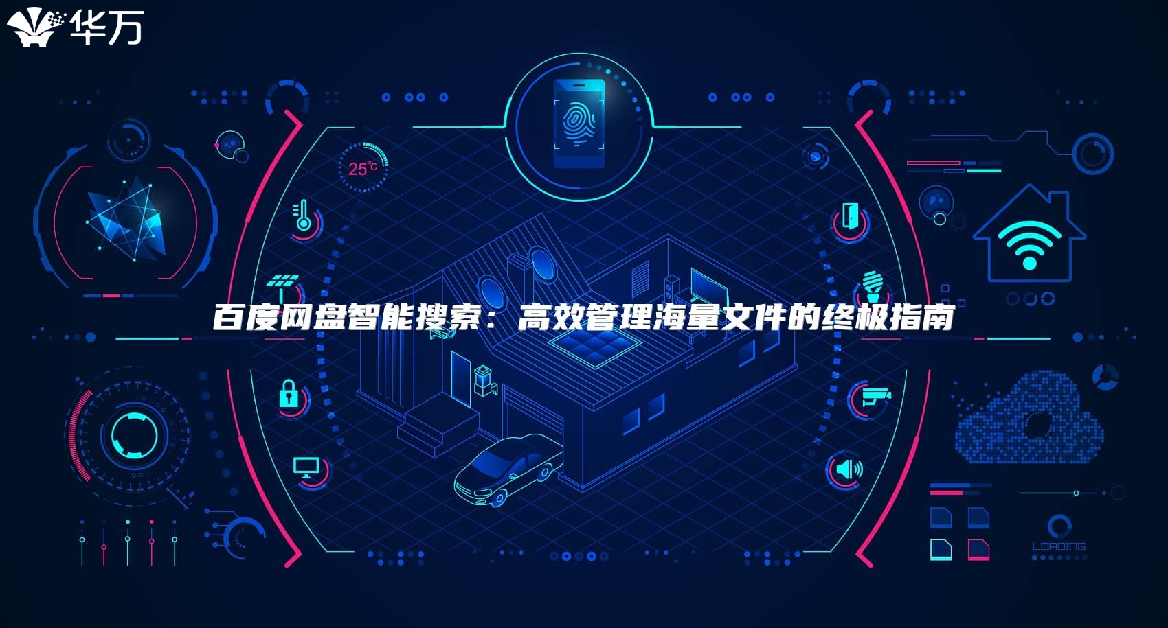 百度網(wǎng)盤智能搜索：高效管理海量文件的終極指南