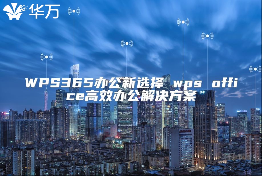 WPS365辦公新選擇 wps office高效辦公解決方案
