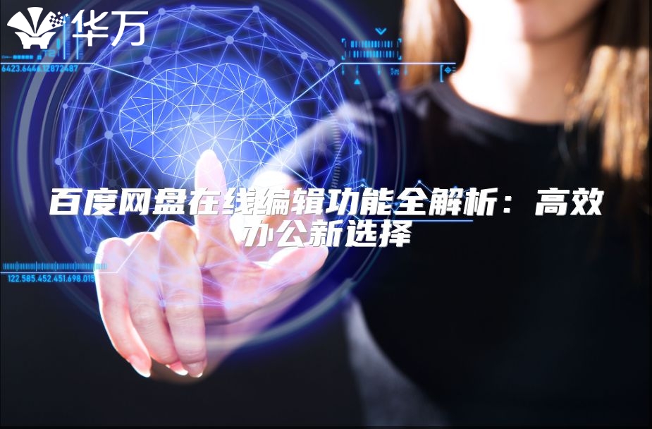 百度網(wǎng)盤在線編輯功能全解析：高效辦公新選擇