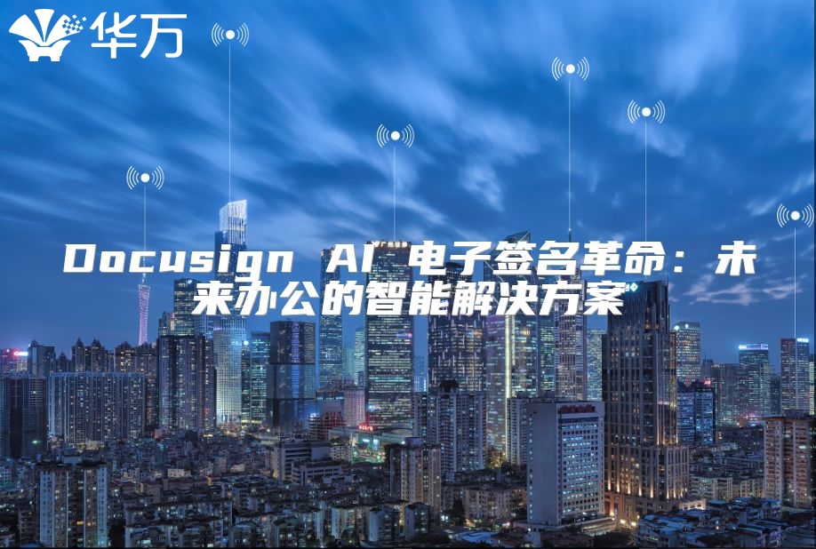Docusign AI 電子簽名革命:未來辦公的智能解決方案