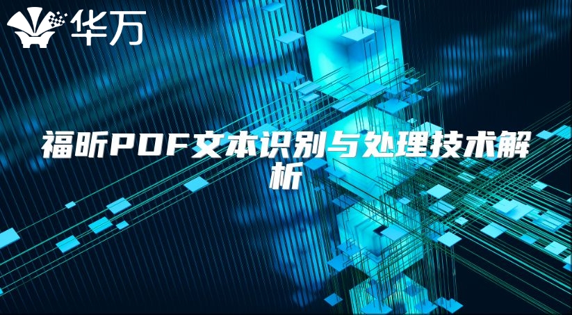福昕PDF文本識(shí)別與處理技術(shù)解析