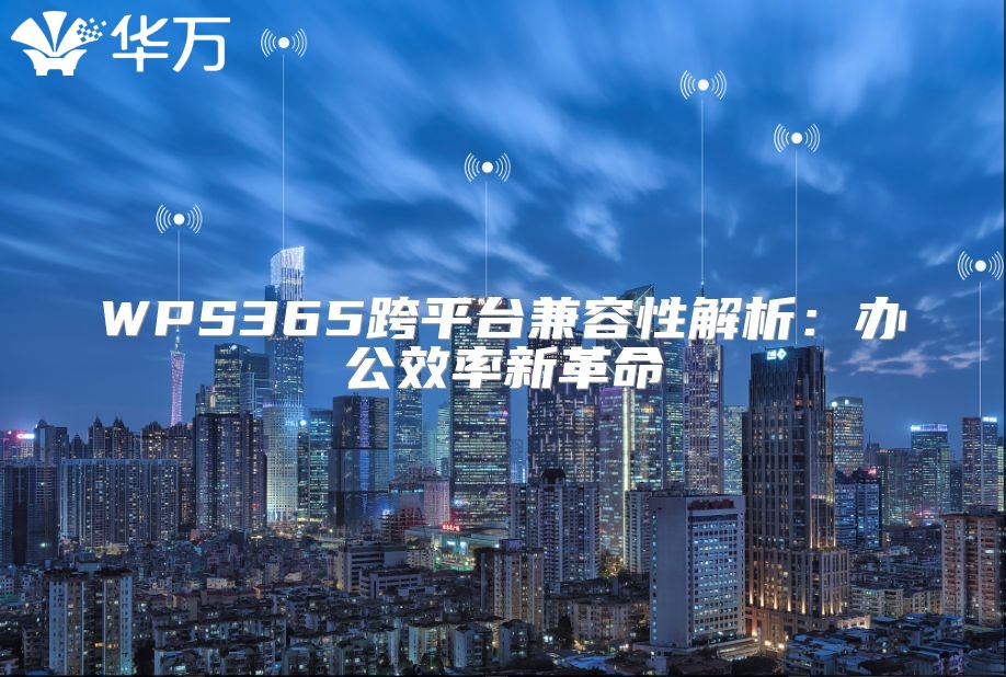 WPS365跨平臺兼容性解析：辦公效率新革命