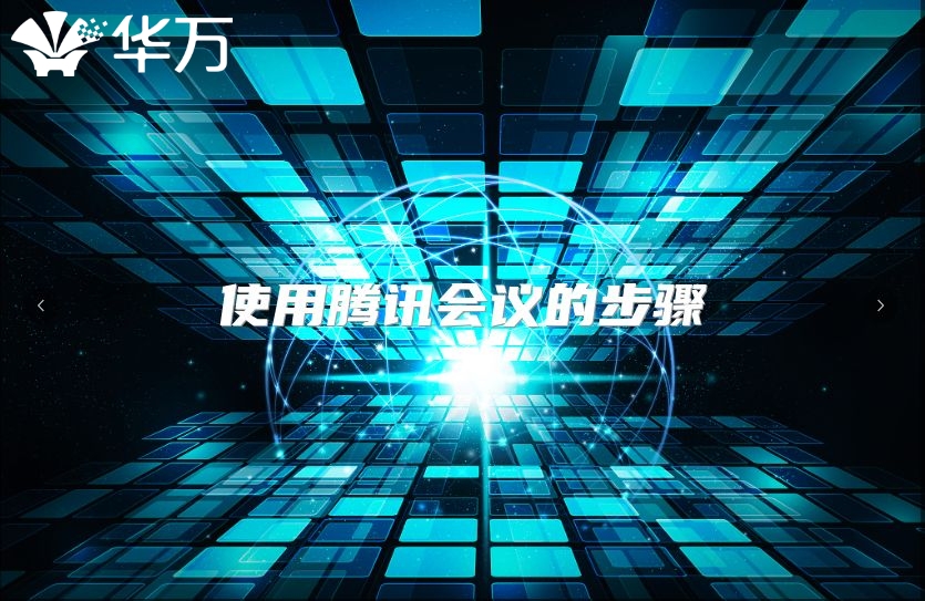 使用騰訊會議的步驟