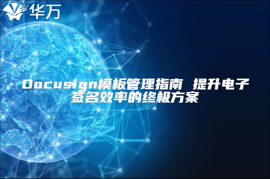Docusign模板管理指南 提升電子簽名效率的終極方案