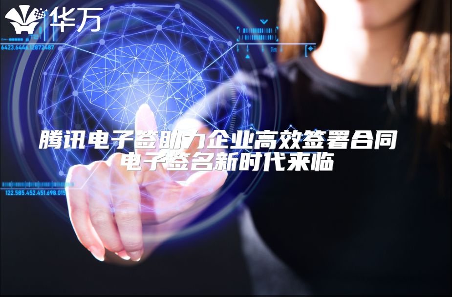 騰訊電子簽助力企業(yè)高效簽署合同 電子簽名新時代來臨