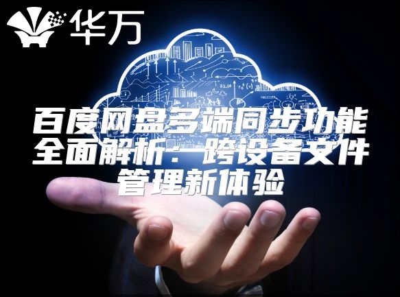 百度網(wǎng)盤多端同步功能全面解析：跨設(shè)備文件管理新體驗(yàn)