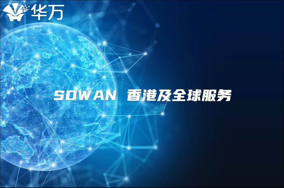 SDWAN 香港及全球服務(wù)