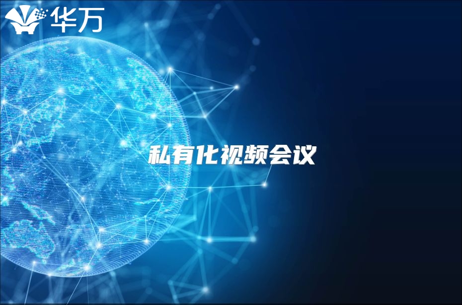 私有化視頻會議