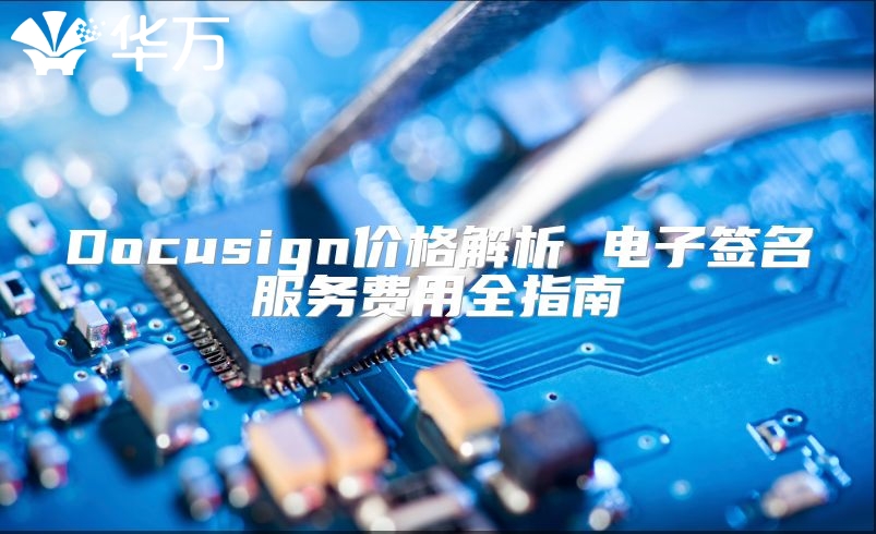 Docusign價格解析 電子簽名服務費用全指南