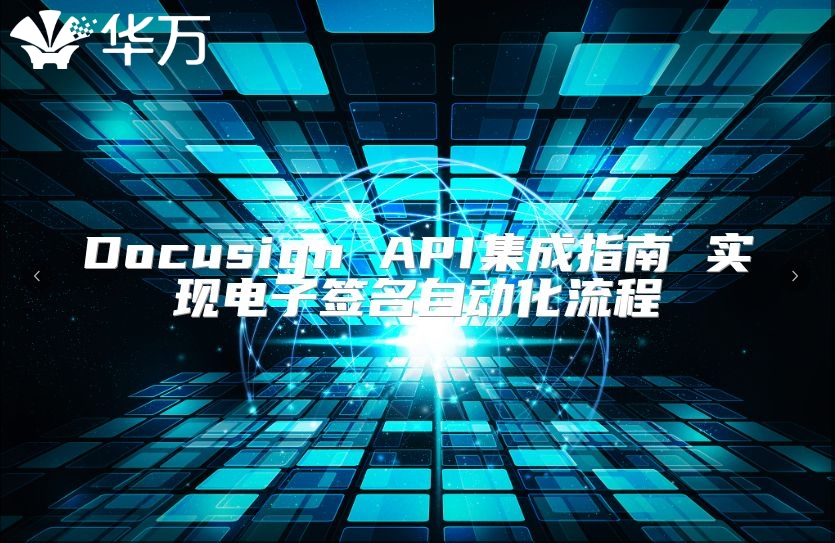 Docusign API集成指南 實現(xiàn)電子簽名自動化流程