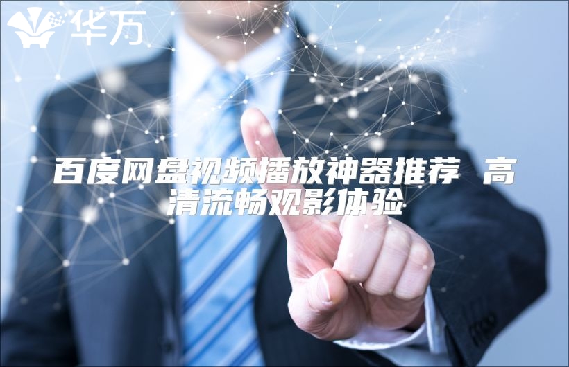 百度網(wǎng)盤視頻播放神器推薦 高清流暢觀影體驗