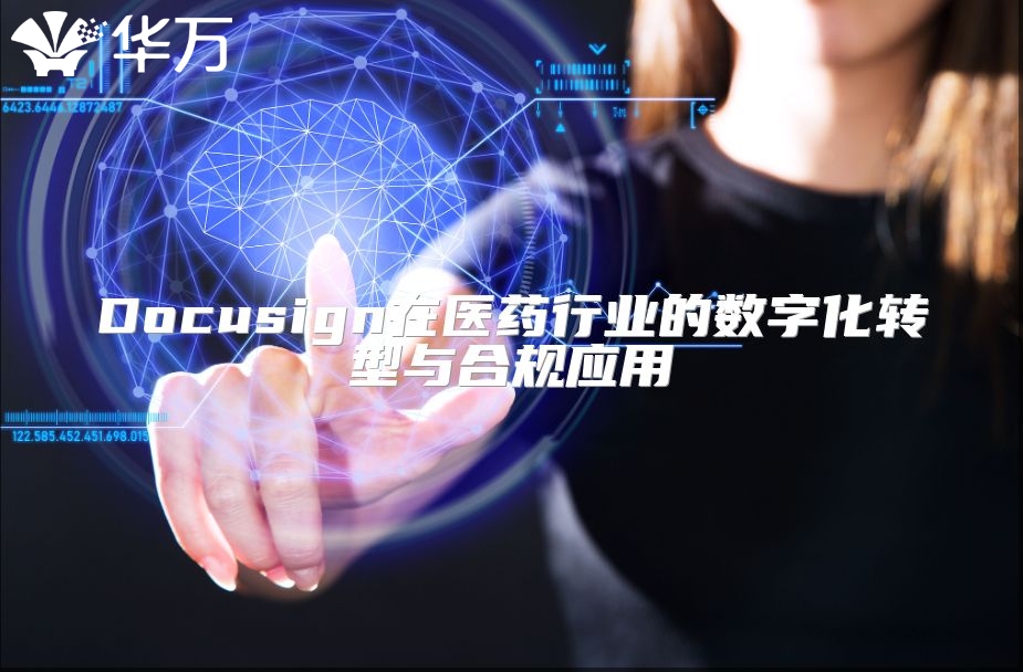 Docusign在醫(yī)藥行業(yè)的數(shù)字化轉(zhuǎn)型與合規(guī)應(yīng)用