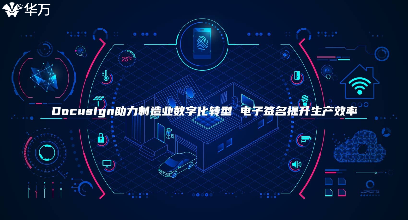 Docusign助力制造業(yè)數(shù)字化轉(zhuǎn)型 電子簽名提升生產(chǎn)效率