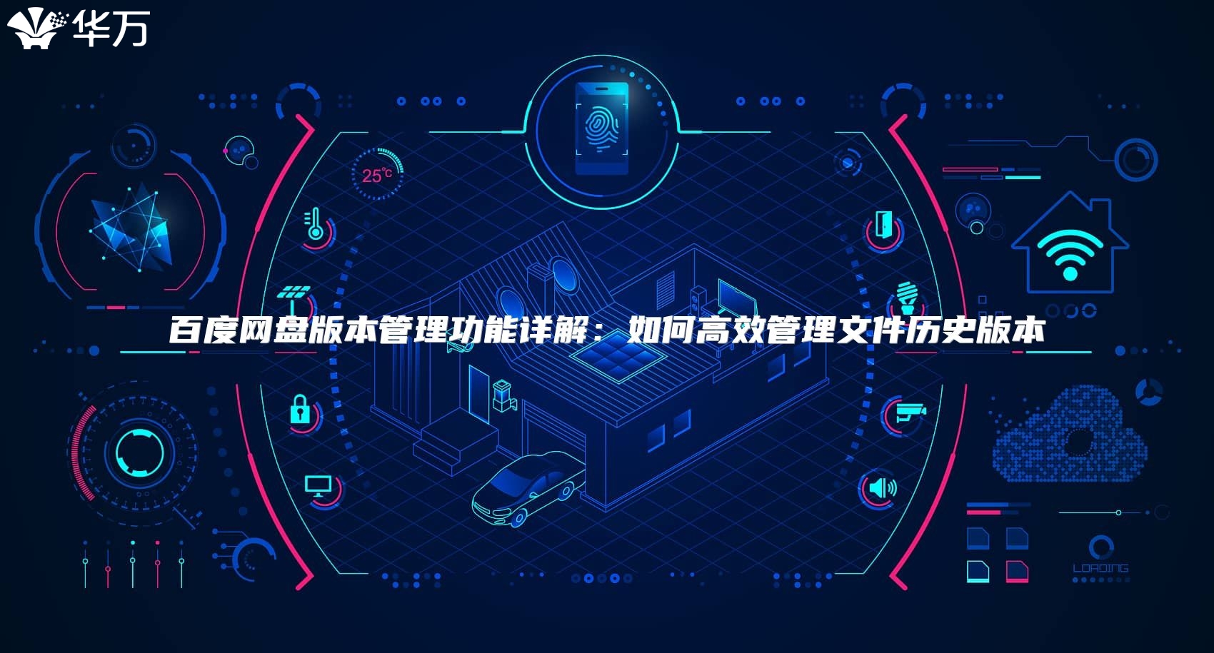 百度網(wǎng)盤版本管理功能詳解：如何高效管理文件歷史版本