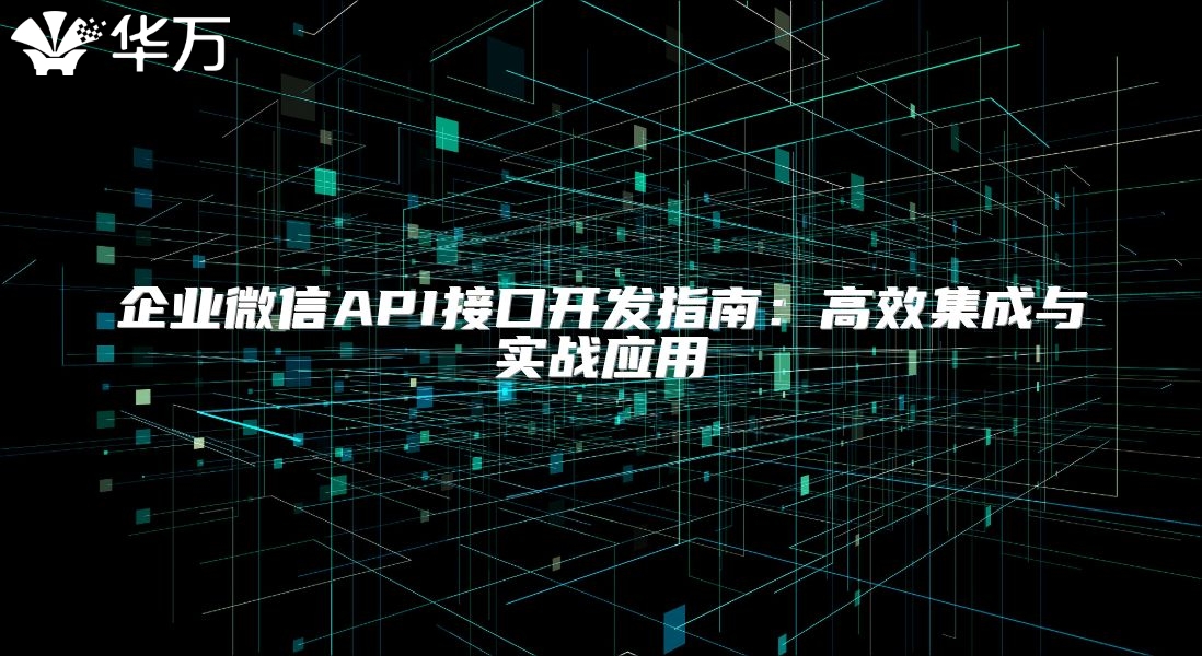 企業(yè)微信API接口開發(fā)指南：高效集成與實戰(zhàn)應用