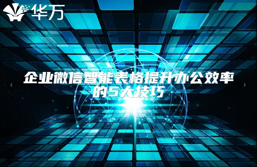 企業(yè)微信智能表格提升辦公效率的5大技巧