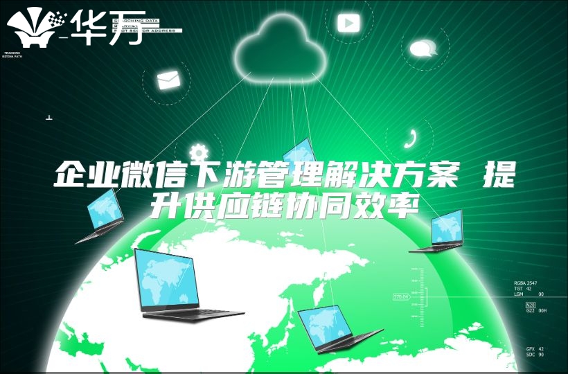 企業(yè)微信下游管理解決方案 提升供應鏈協同效率