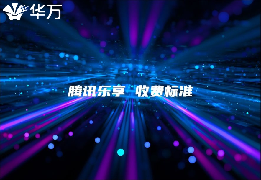 騰訊樂(lè)享 收費(fèi)標(biāo)準(zhǔn)