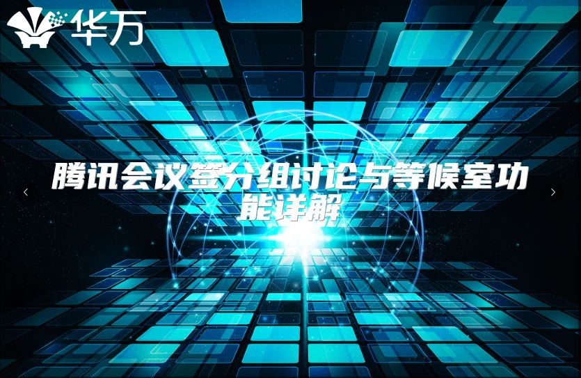 騰訊會(huì)議簽分組討論與等候室功能詳解