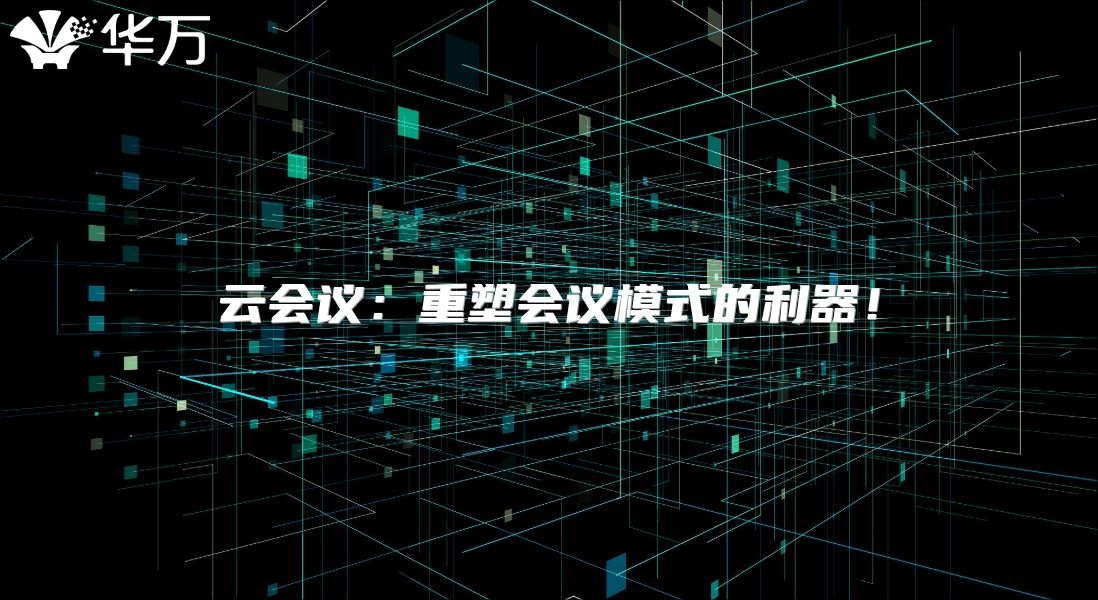 云會議：重塑會議模式的利器！