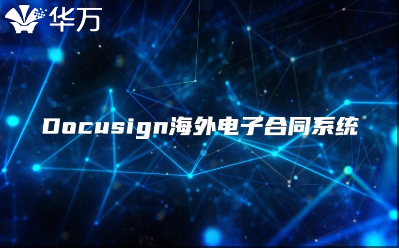 Docusign海外電子合同系統(tǒng)