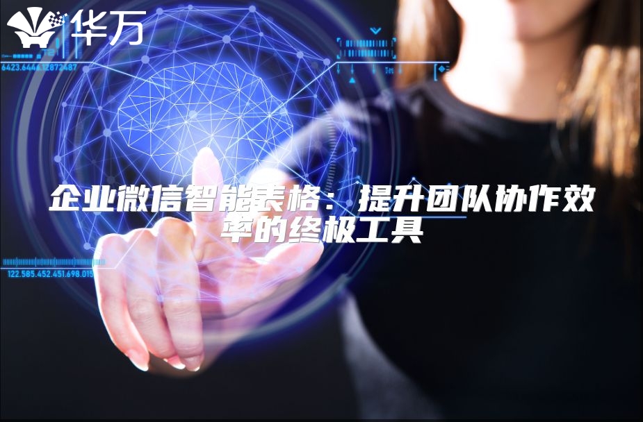 企業(yè)微信智能表格：提升團(tuán)隊(duì)協(xié)作效率的終極工具