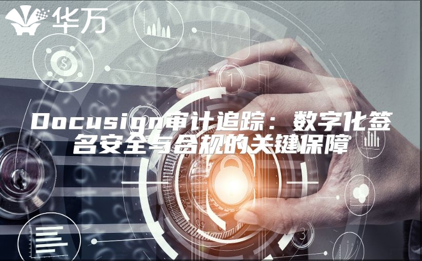 Docusign審計追蹤：數(shù)字化簽名安全與合規(guī)的關(guān)鍵保障