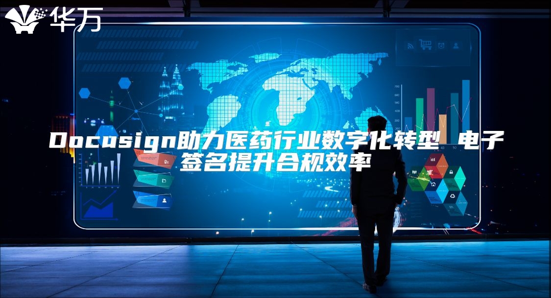 Docusign助力醫(yī)藥行業(yè)數(shù)字化轉(zhuǎn)型 電子簽名提升合規(guī)效率