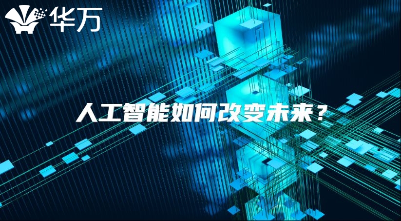 人工智能如何改變未來？