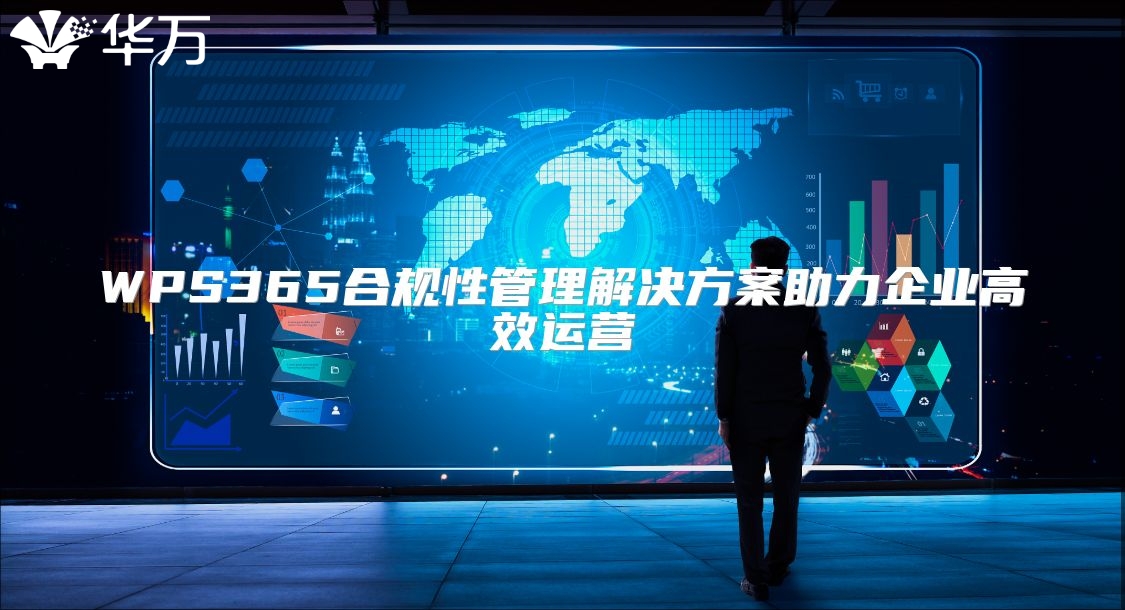 WPS365合規(guī)性管理解決方案助力企業(yè)高效運營