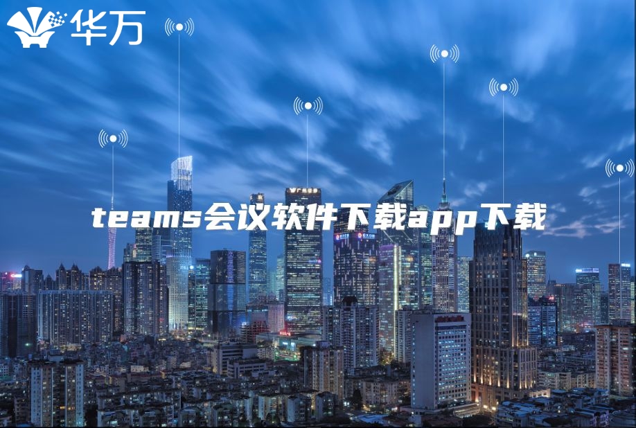 teams會議軟件下載app下載