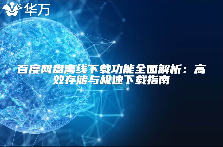 百度網(wǎng)盤離線下載功能全面解析：高效存儲與極速下載指南