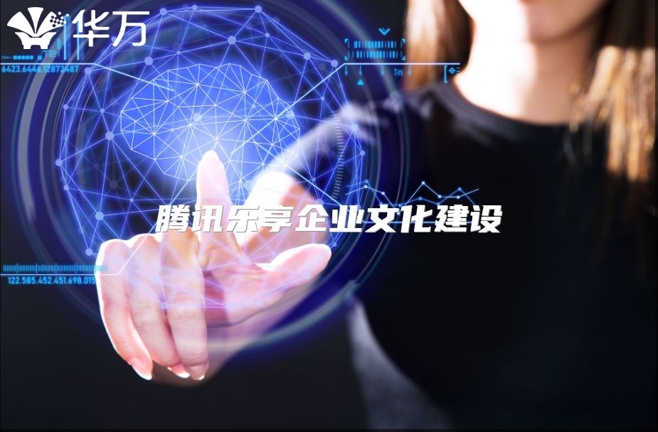 騰訊樂享企業(yè)文化建設(shè)