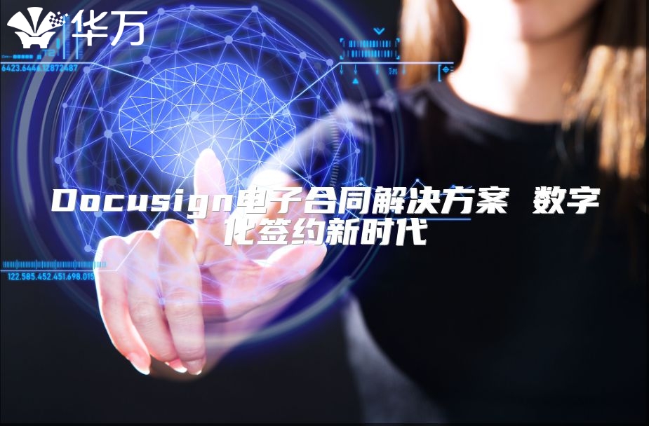 Docusign電子合同解決方案 數(shù)字化簽約新時代