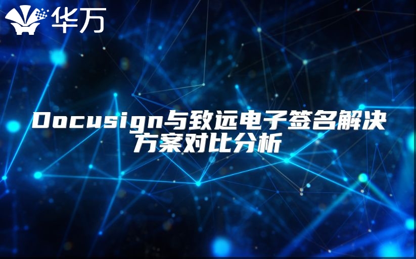 Docusign與致遠電子簽名解決方案對比分析