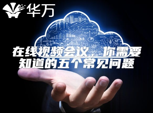 在線視頻會議，你需要知道的五個常見問題