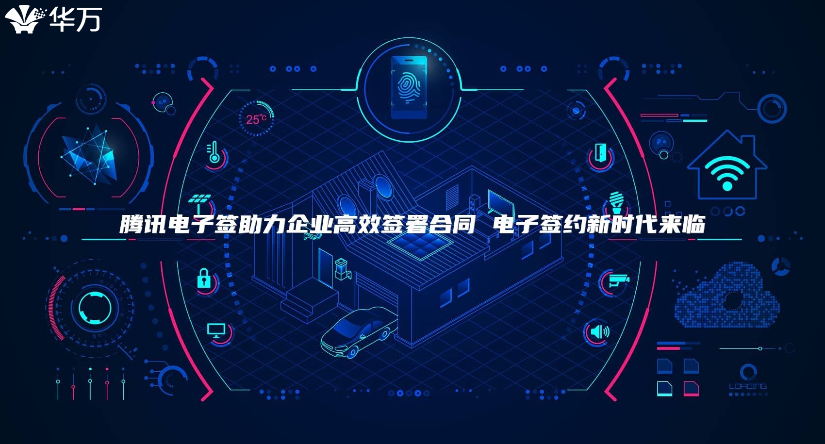 騰訊電子簽助力企業(yè)高效簽署合同 電子簽約新時代來臨