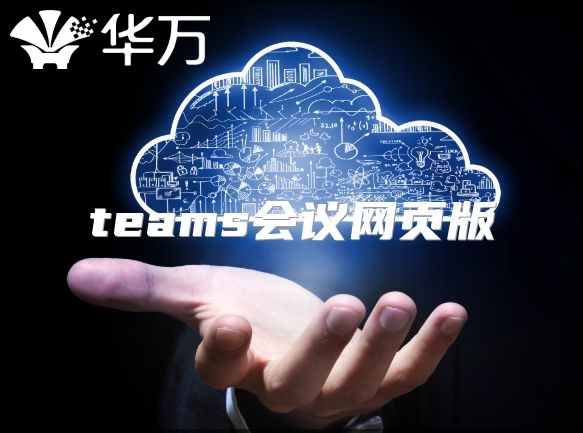 teams會議網(wǎng)頁版