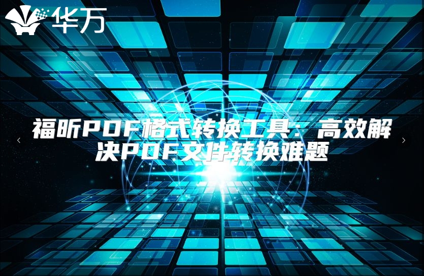 福昕PDF格式轉換工具：高效解決PDF文件轉換難題