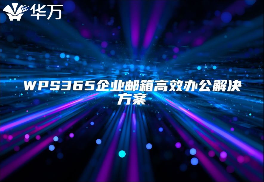 WPS365企業(yè)郵箱高效辦公解決方案